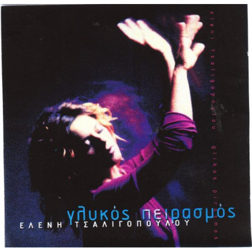 ΤΣΑΛΙΓΟΠΟΥΛΟΥ ΕΛΕΝΗ - ΓΛΥΚΟΣ ΠΕΙΡΑΣΜΟΣ ( CD SINGLE )